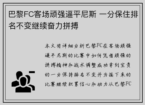 巴黎FC客场顽强逼平尼斯 一分保住排名不变继续奋力拼搏