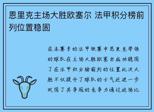 恩里克主场大胜欧塞尔 法甲积分榜前列位置稳固