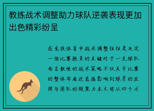 教练战术调整助力球队逆袭表现更加出色精彩纷呈