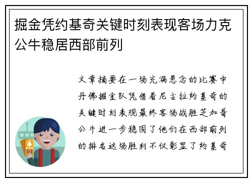 掘金凭约基奇关键时刻表现客场力克公牛稳居西部前列