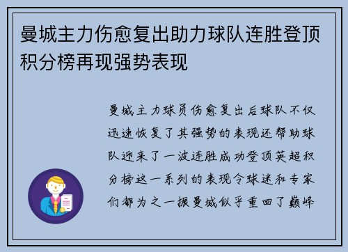 曼城主力伤愈复出助力球队连胜登顶积分榜再现强势表现