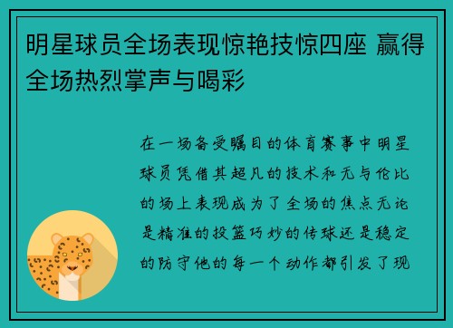 明星球员全场表现惊艳技惊四座 赢得全场热烈掌声与喝彩
