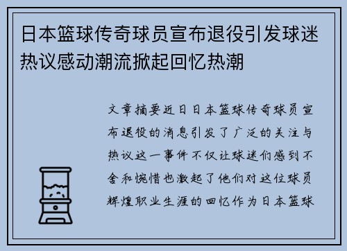 日本篮球传奇球员宣布退役引发球迷热议感动潮流掀起回忆热潮