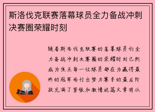 斯洛伐克联赛落幕球员全力备战冲刺决赛圈荣耀时刻