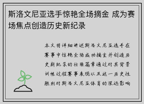 斯洛文尼亚选手惊艳全场摘金 成为赛场焦点创造历史新纪录
