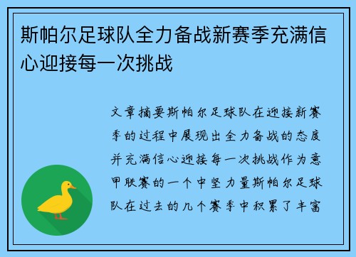 斯帕尔足球队全力备战新赛季充满信心迎接每一次挑战