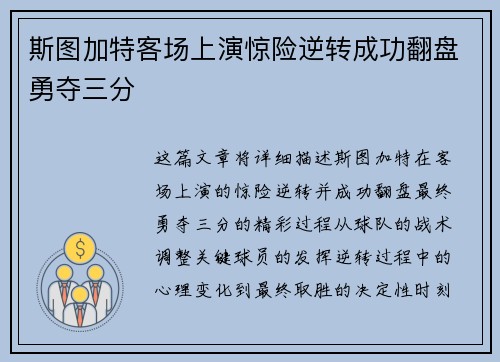 斯图加特客场上演惊险逆转成功翻盘勇夺三分