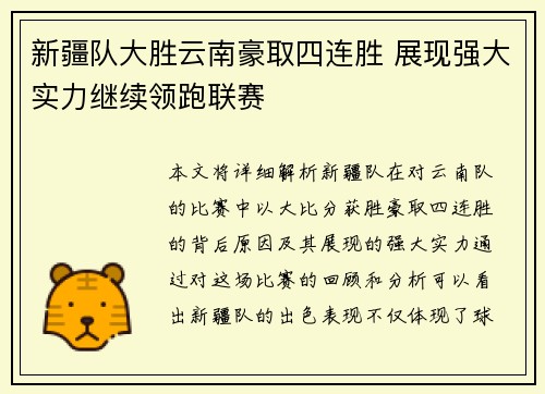 新疆队大胜云南豪取四连胜 展现强大实力继续领跑联赛