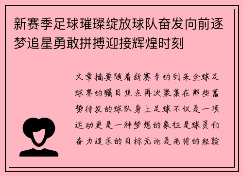 新赛季足球璀璨绽放球队奋发向前逐梦追星勇敢拼搏迎接辉煌时刻