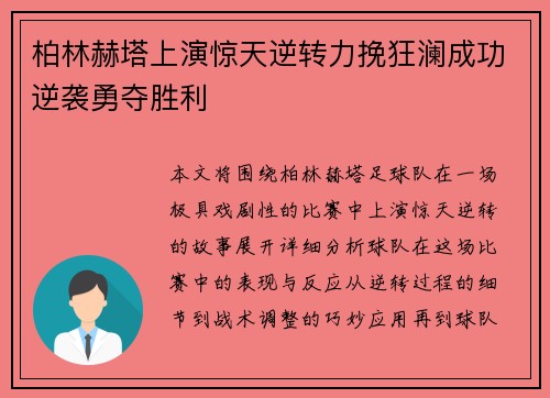 柏林赫塔上演惊天逆转力挽狂澜成功逆袭勇夺胜利