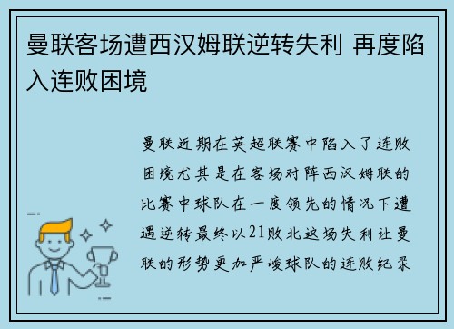曼联客场遭西汉姆联逆转失利 再度陷入连败困境