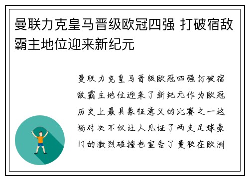 曼联力克皇马晋级欧冠四强 打破宿敌霸主地位迎来新纪元