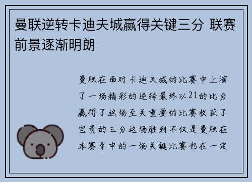 曼联逆转卡迪夫城赢得关键三分 联赛前景逐渐明朗