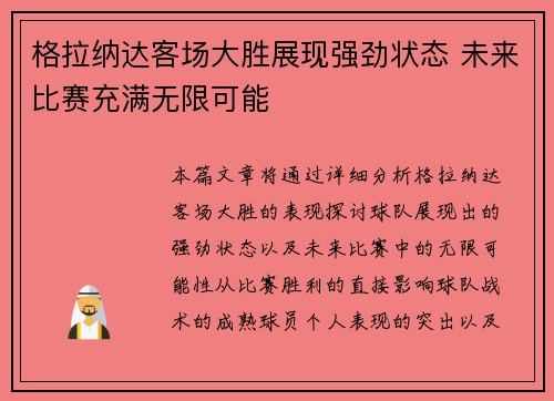 格拉纳达客场大胜展现强劲状态 未来比赛充满无限可能
