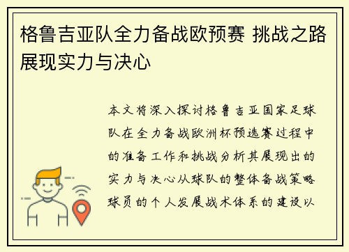 格鲁吉亚队全力备战欧预赛 挑战之路展现实力与决心