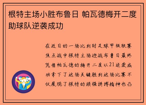 根特主场小胜布鲁日 帕瓦德梅开二度助球队逆袭成功