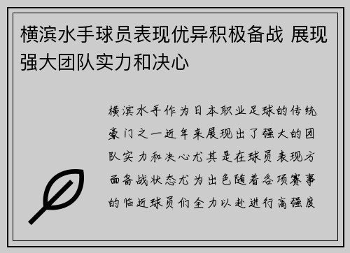 横滨水手球员表现优异积极备战 展现强大团队实力和决心