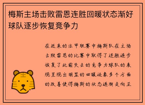 梅斯主场击败雷恩连胜回暖状态渐好球队逐步恢复竞争力