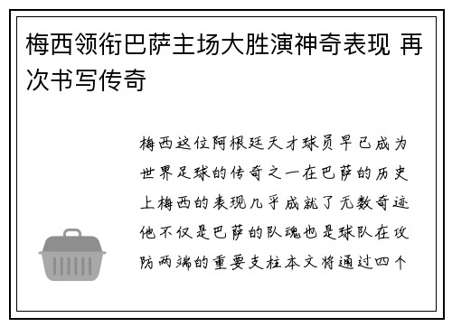 梅西领衔巴萨主场大胜演神奇表现 再次书写传奇