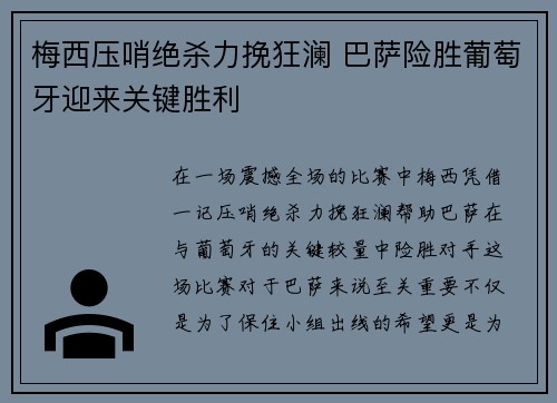 梅西压哨绝杀力挽狂澜 巴萨险胜葡萄牙迎来关键胜利