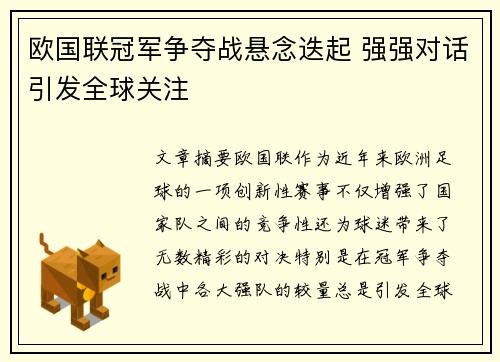 欧国联冠军争夺战悬念迭起 强强对话引发全球关注