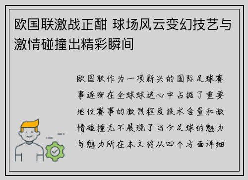 欧国联激战正酣 球场风云变幻技艺与激情碰撞出精彩瞬间
