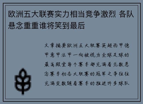 欧洲五大联赛实力相当竞争激烈 各队悬念重重谁将笑到最后