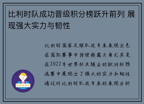 比利时队成功晋级积分榜跃升前列 展现强大实力与韧性