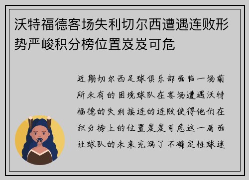沃特福德客场失利切尔西遭遇连败形势严峻积分榜位置岌岌可危