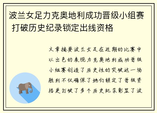 波兰女足力克奥地利成功晋级小组赛 打破历史纪录锁定出线资格
