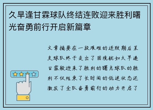 久旱逢甘霖球队终结连败迎来胜利曙光奋勇前行开启新篇章