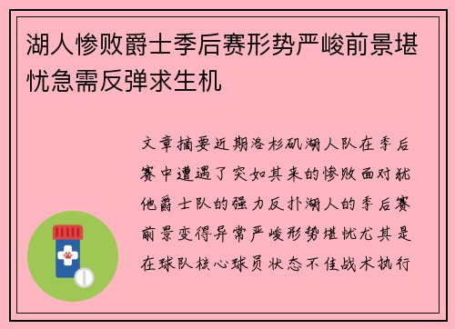 湖人惨败爵士季后赛形势严峻前景堪忧急需反弹求生机