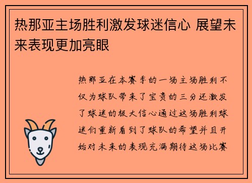 热那亚主场胜利激发球迷信心 展望未来表现更加亮眼