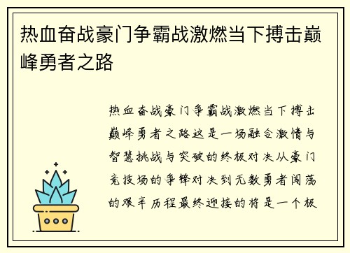 热血奋战豪门争霸战激燃当下搏击巅峰勇者之路