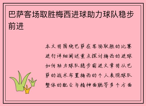 巴萨客场取胜梅西进球助力球队稳步前进