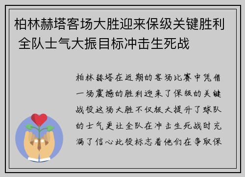 柏林赫塔客场大胜迎来保级关键胜利 全队士气大振目标冲击生死战