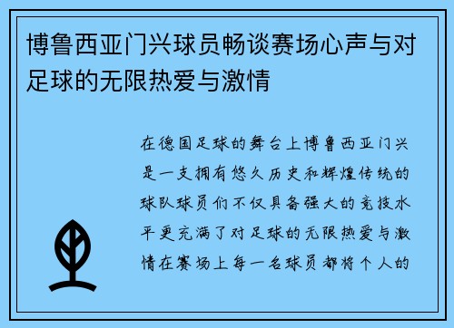 博鲁西亚门兴球员畅谈赛场心声与对足球的无限热爱与激情
