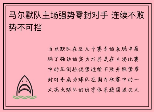 马尔默队主场强势零封对手 连续不败势不可挡