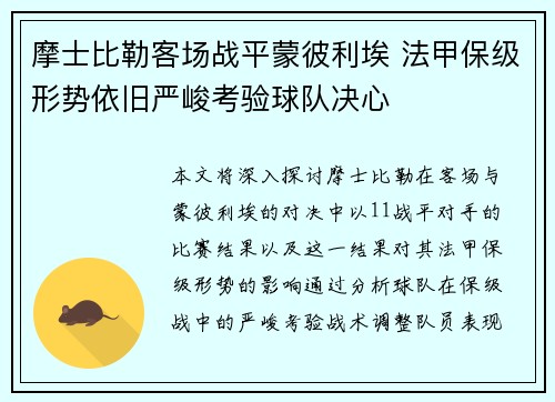 摩士比勒客场战平蒙彼利埃 法甲保级形势依旧严峻考验球队决心