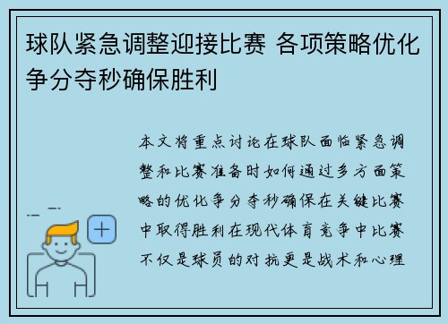 球队紧急调整迎接比赛 各项策略优化争分夺秒确保胜利