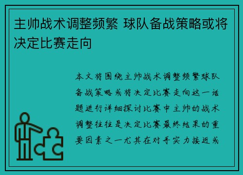 主帅战术调整频繁 球队备战策略或将决定比赛走向