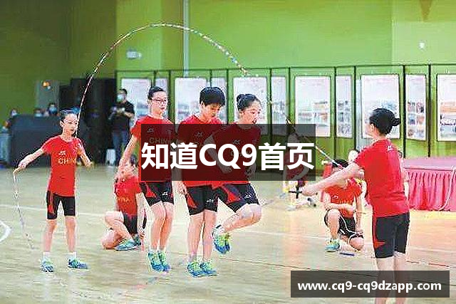 知道CQ9首页