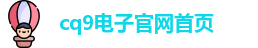 CQ9首页